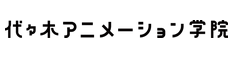 代々木アニメーション学院