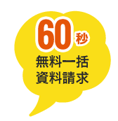 60秒無料一括資料請求