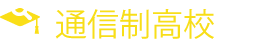 通信制高校広場『学費や評判を調査』一括資料請求サイト