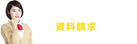 おすすめ通信制高校 一括資料請求はこちら