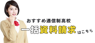 おすすめ通信制高校 一括資料請求はこちら