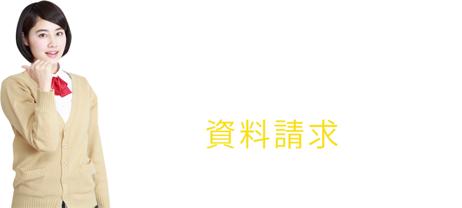 おすすめ通信制高校 一括資料請求はこちら