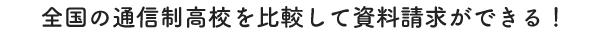 全国の通信制高校を比較して資料請求ができる！