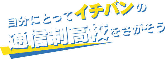 自分にとってイチバンの通信制高校をさがそう