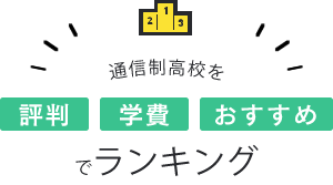 通信制高校を評判・学費・おすすめでランキング