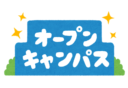 オープンキャンパス