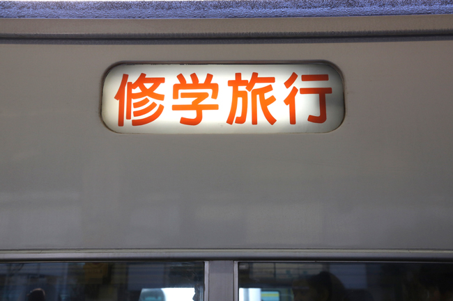 修学旅行
