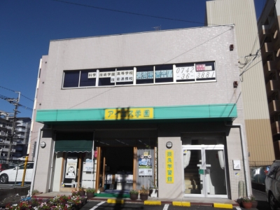 アイエス学園 奈良学習館