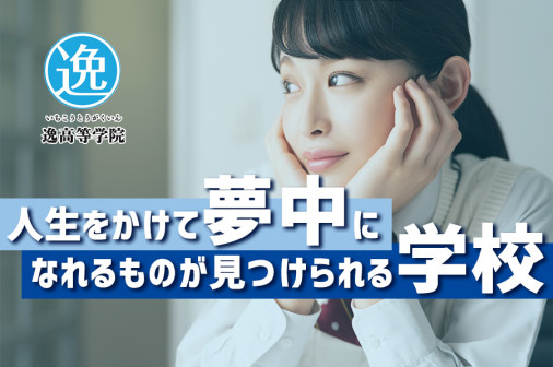逸(いち)高等学院