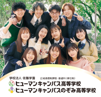 ヒューマンキャンパス高等学校