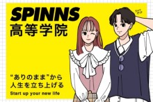 spinns高等学院