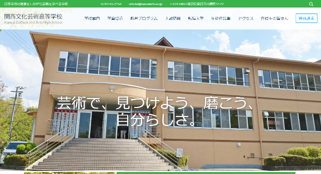 奈良県_関西文化芸術高等学校