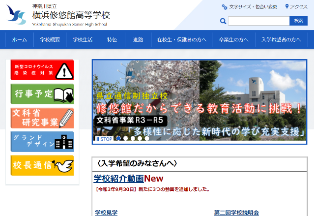 神奈川県_神奈川県立横浜修悠館高等学校