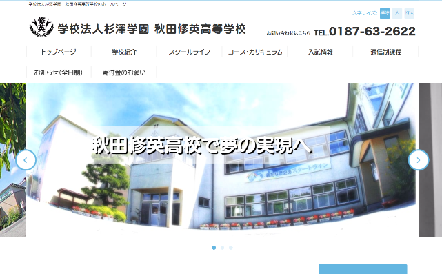 秋田県_秋田修英高等学校