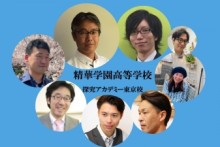精華学園高等学校 探究アカデミー東京校