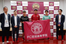 FC琉球高等学院