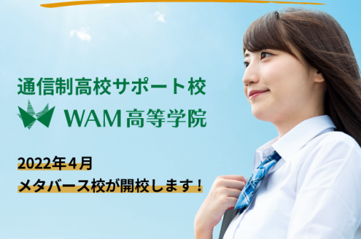 WAM高等学院