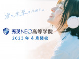 秀英NEO高等学院