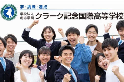 クラーク記念国際高等学校