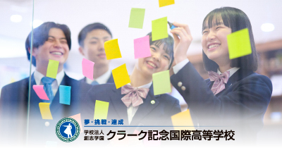 クラーク記念国際高等学校